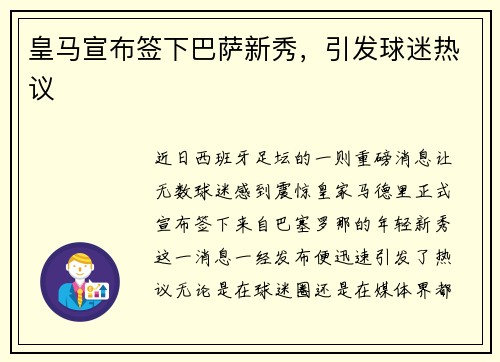 皇马宣布签下巴萨新秀，引发球迷热议