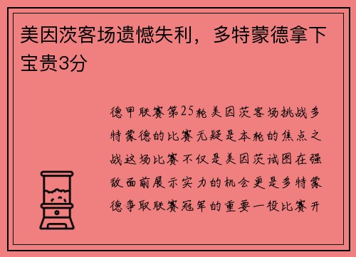 美因茨客场遗憾失利，多特蒙德拿下宝贵3分