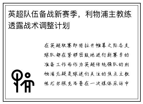 英超队伍备战新赛季，利物浦主教练透露战术调整计划