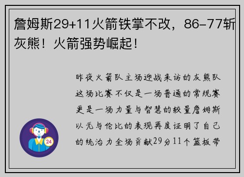 詹姆斯29+11火箭铁掌不改，86-77斩灰熊！火箭强势崛起！