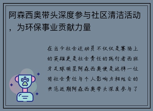 阿森西奥带头深度参与社区清洁活动，为环保事业贡献力量