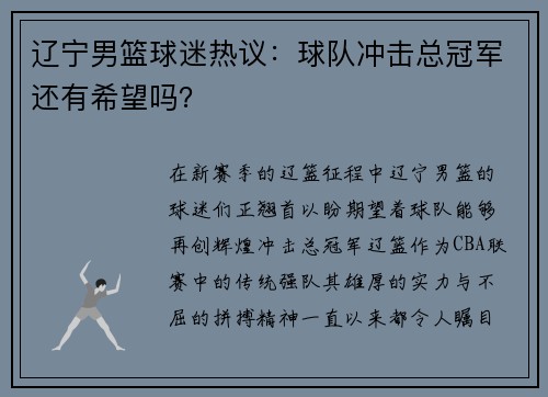 辽宁男篮球迷热议：球队冲击总冠军还有希望吗？